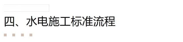 水电施工标准流程详解：从定位到封管的十二个关键步骤
