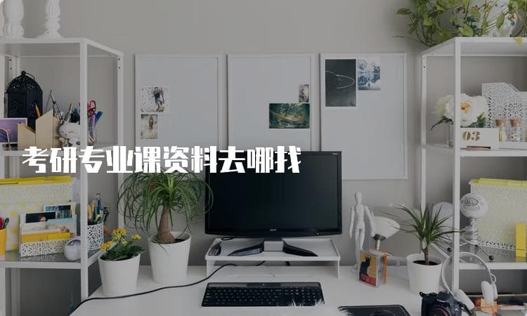 考研专业课资料获取指南：历年真题、参考书目到辅导班全方位解析