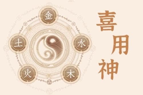 八字喜用神详解：如何确定和运用你的命理支撑