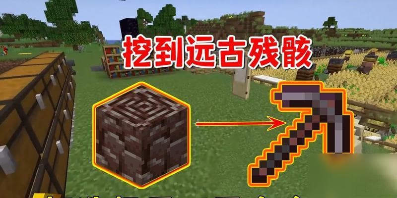 《我的世界》中远古残骸的寻找之旅 探索迷失的深渊