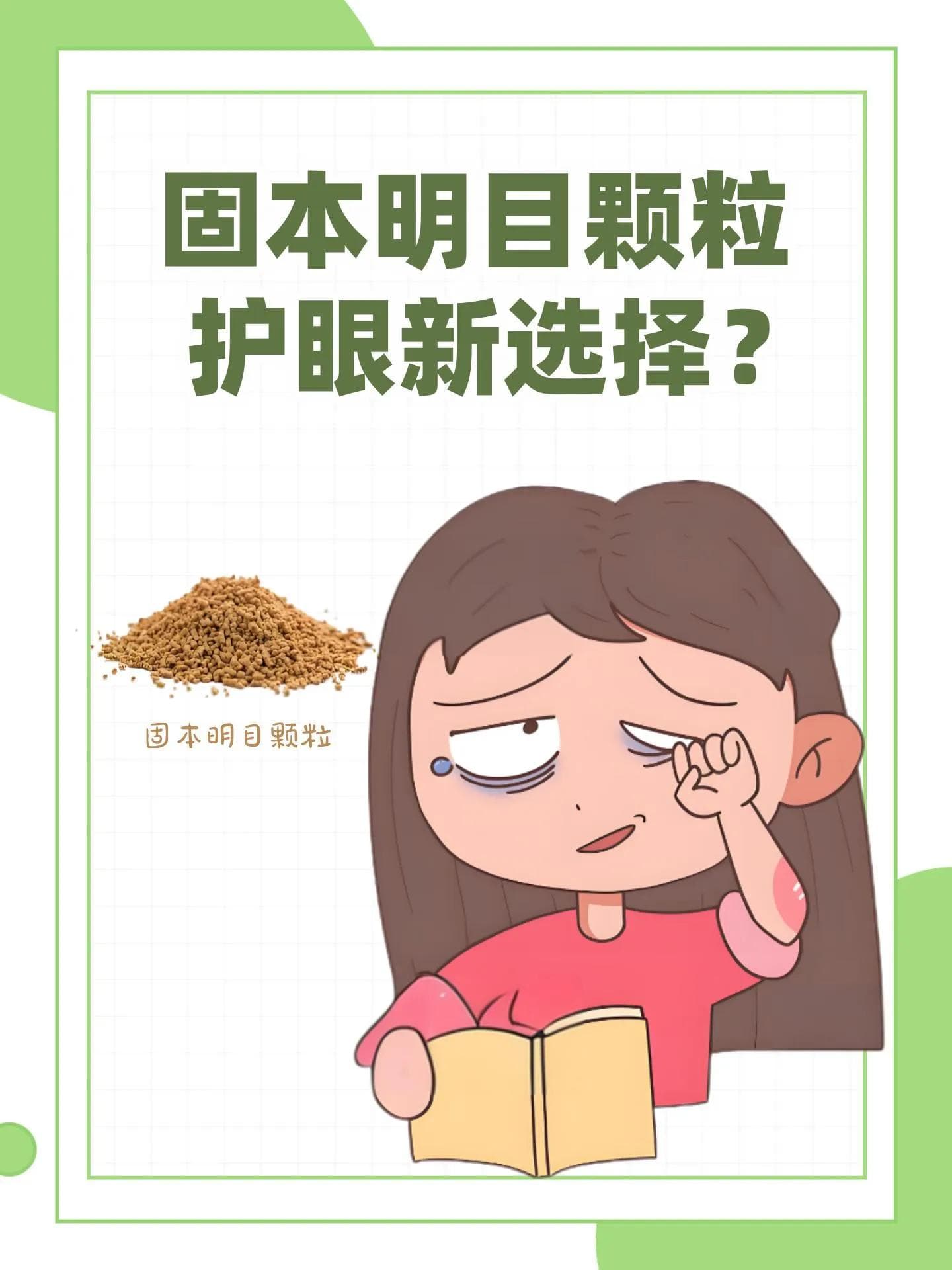 固本明目颗粒，护眼新选择？