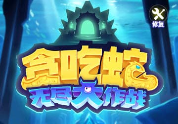 贪吃蛇无尽大作战：融合Roguelike与RPG养成的创新手游
