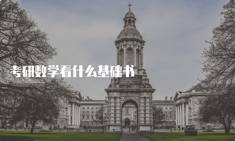 考研数学基础书籍推荐及学习指南