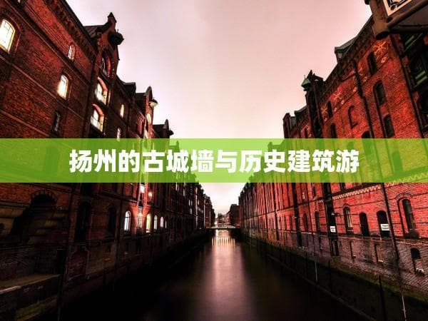 扬州的古城墙与历史建筑游