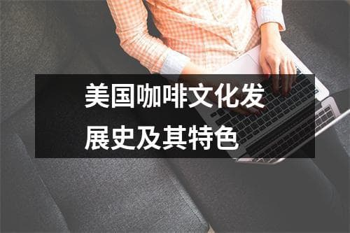 美国咖啡文化发展史及其特色