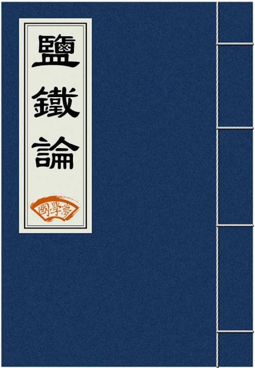 《盐铁论》和《国富论》比较研究
