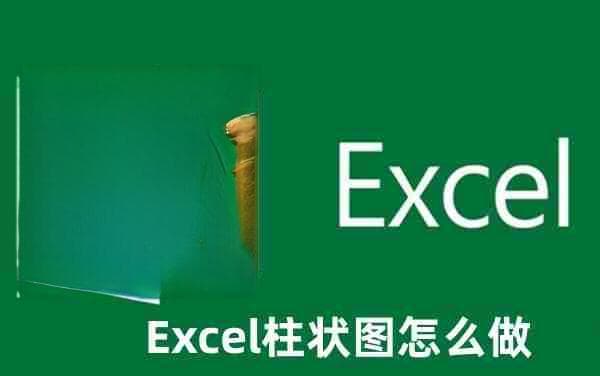 Excel柱状图制作教程：从入门到精通