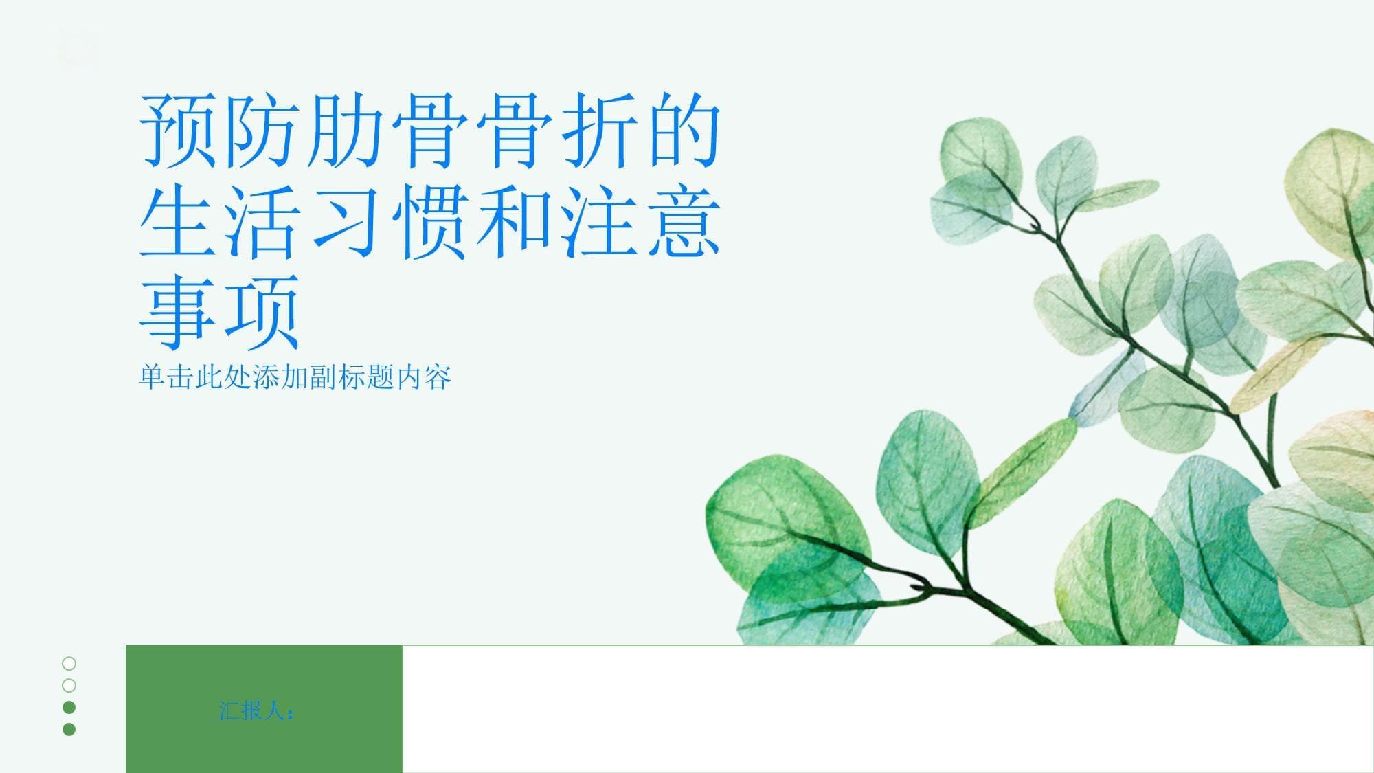 预防肋骨骨折的生活习惯和注意事项
