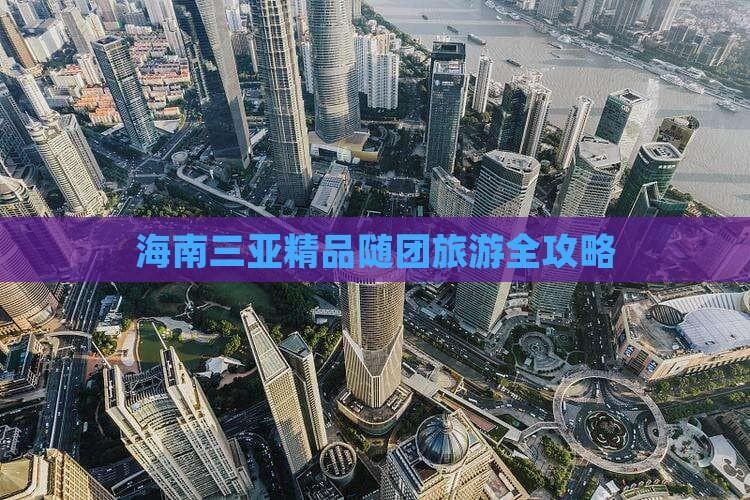 海南三亚精品随团旅游全攻略