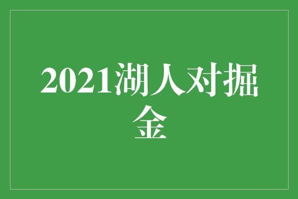 湖人vs掘金: 谁是真正的西部之王？