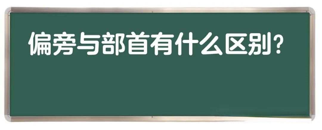 偏旁与部首有什么区别？