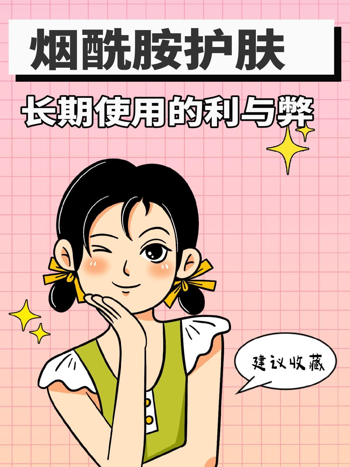 烟酰胺护肤：长期使用的利与弊