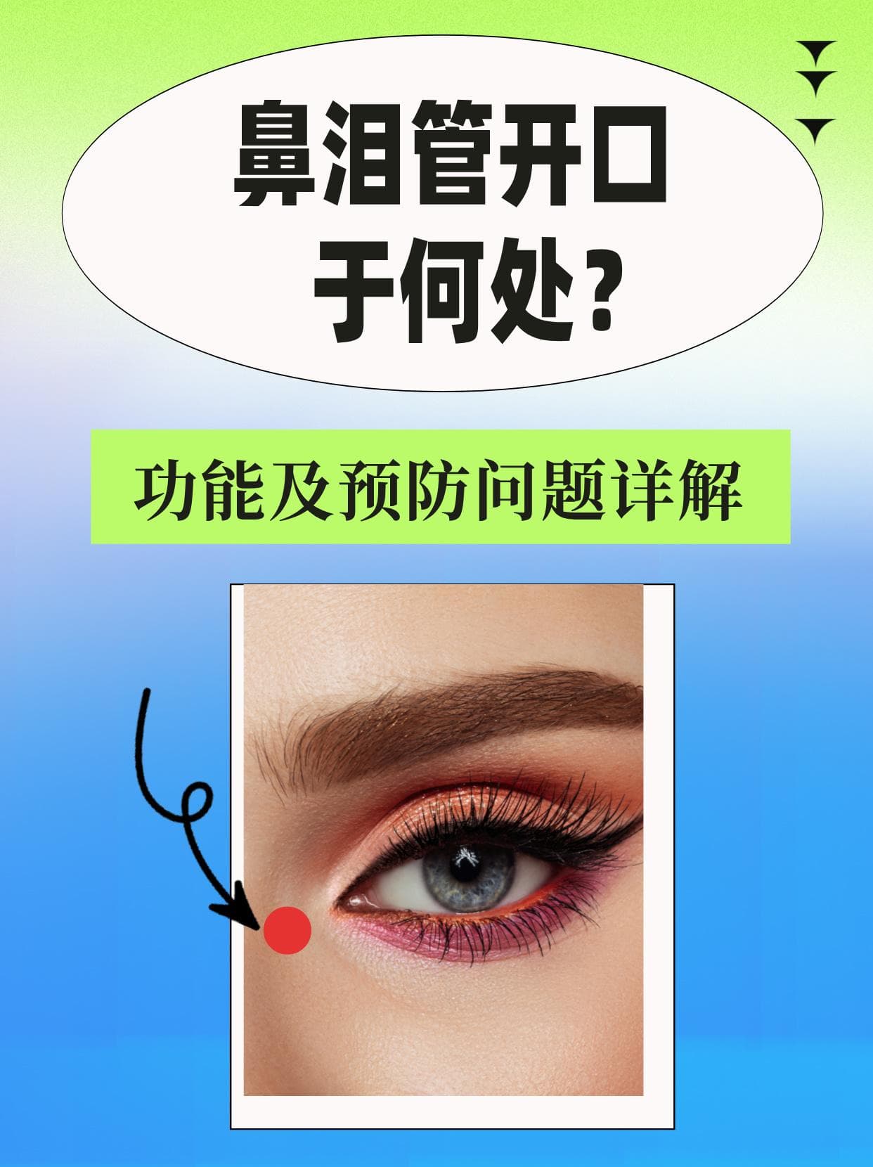 鼻泪管开口于何处？功能及预防问题详解