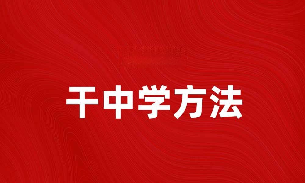 干中学：提升学习效果的有效方法探索