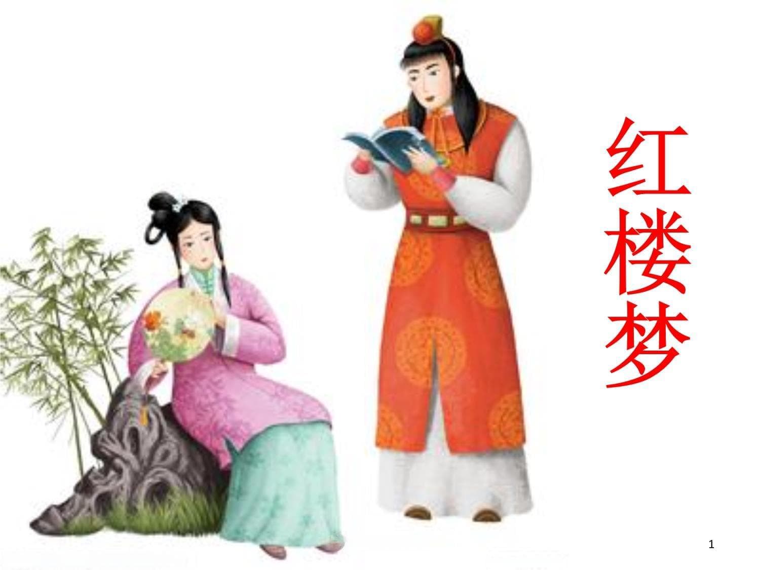 红楼梦第29-30回：享福人福深还祷福，痴情女情重愈斟情
