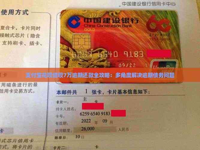 支付宝花呗借呗7万逾期还款全攻略：多角度解决逾期债务问题