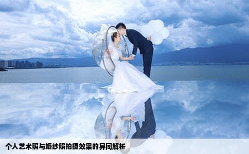 个人艺术照与婚纱照拍摄效果的异同解析