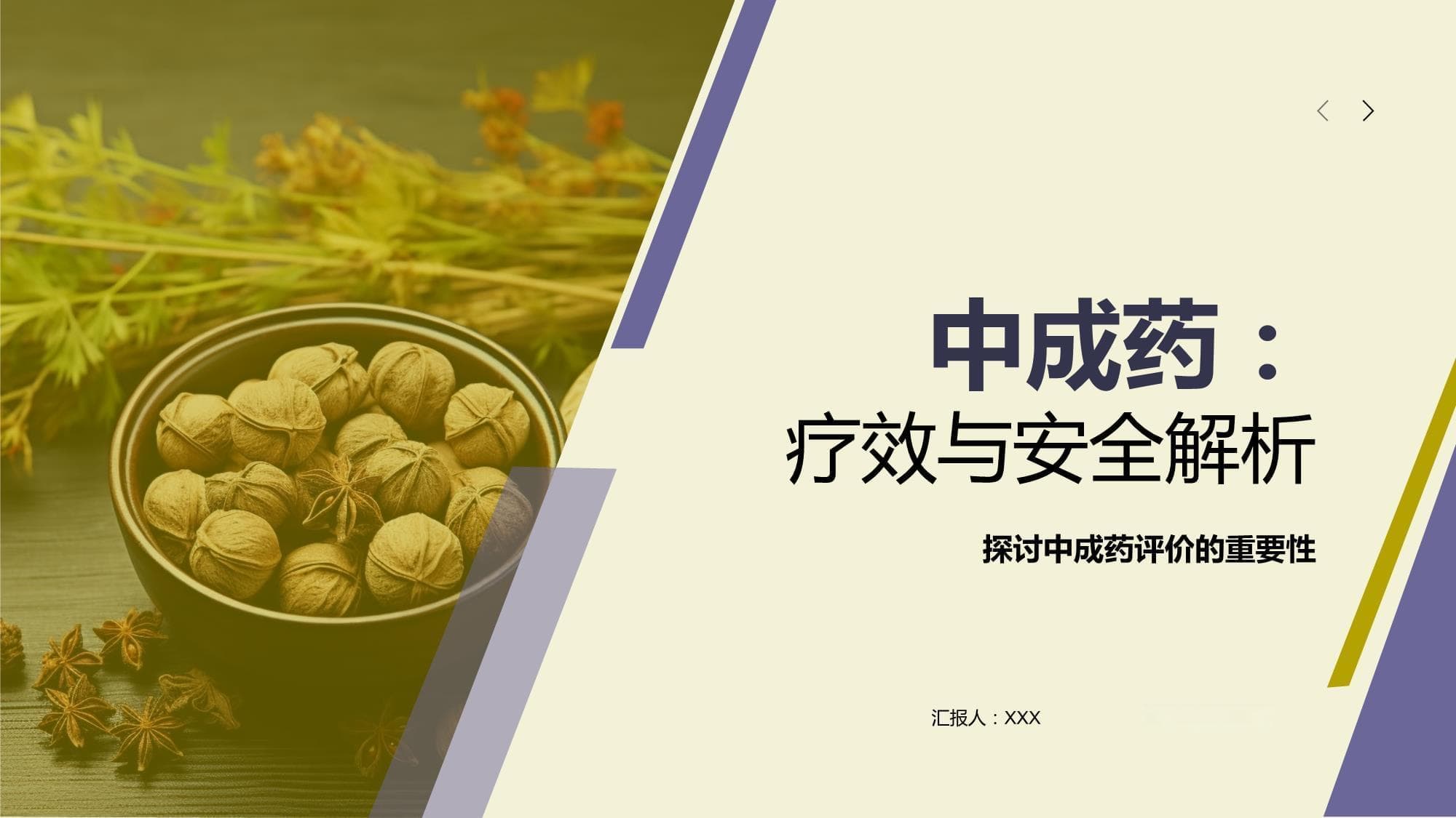 中成药：疗效与安全解析