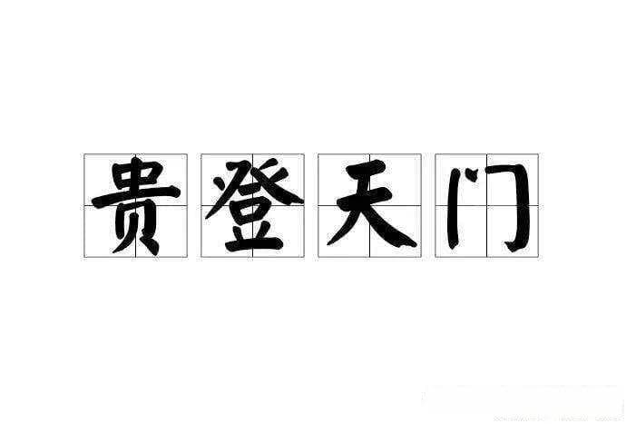 教你择良辰吉时：贵登天门时