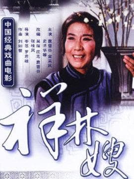 祥林嫂剧情介绍