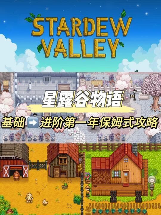 新手必备！《星露谷物语》理想农场打造全攻略