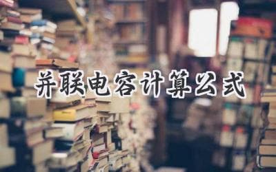 如何轻松计算多个电容并联后的总电容？