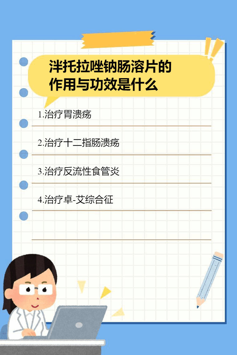 泮托拉唑钠肠溶片的作用与功效是什么
