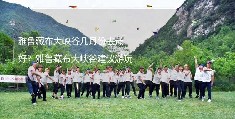 雅鲁藏布大峡谷最佳游玩时间：四季特色全解析