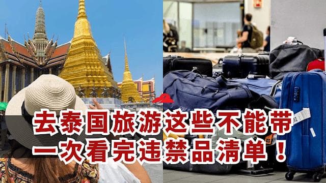 赴泰旅游违禁品详细清单！这么多东西都不能带？切记！