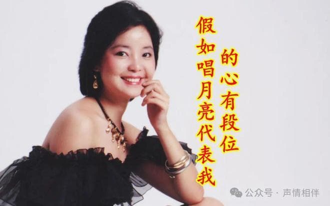 月亮代表我的心：邓丽君的传世经典