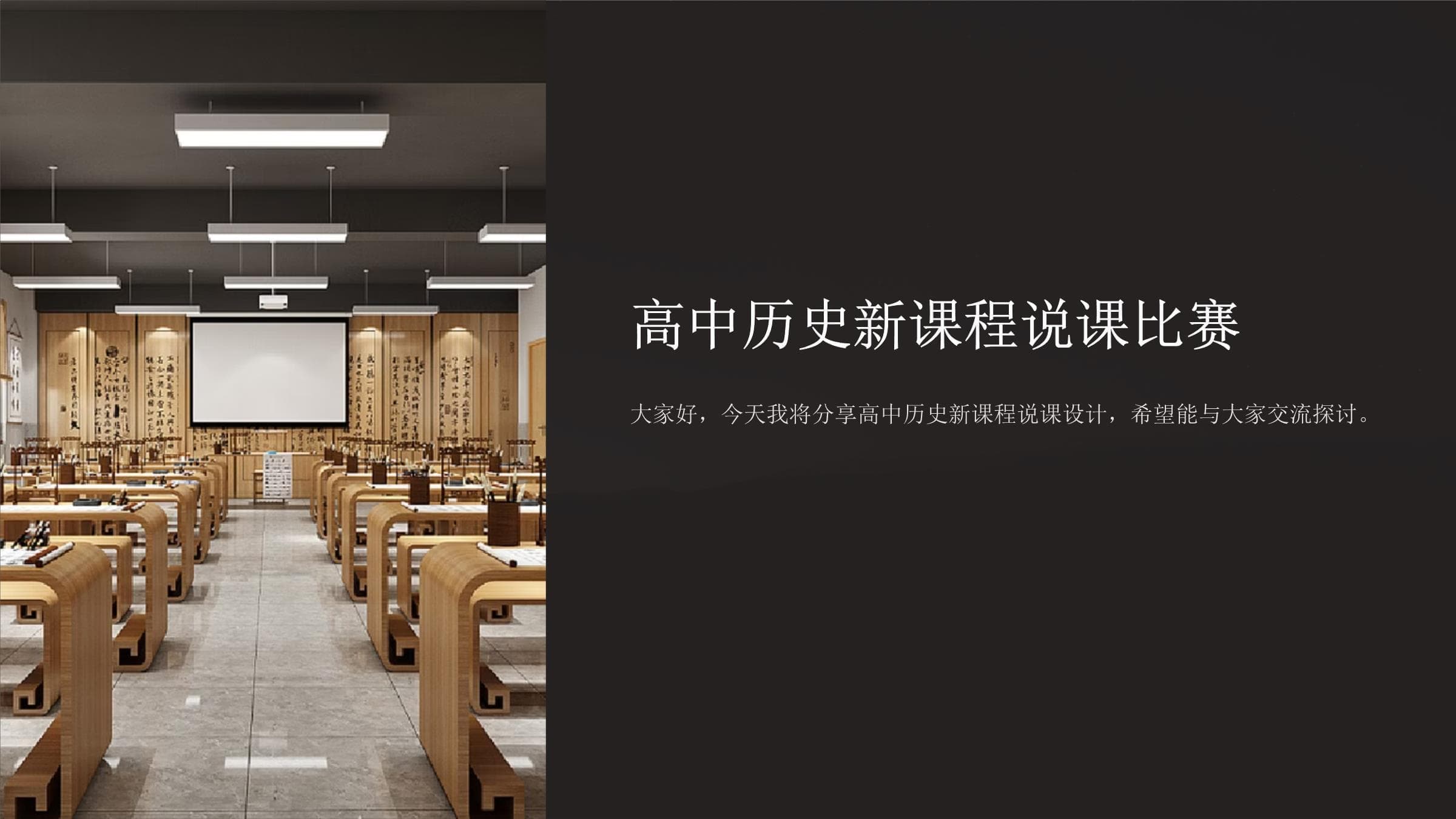 高中历史新课程说课比赛课件
