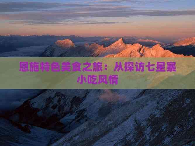 恩施特色美食之旅：从探访七星寨小吃风情