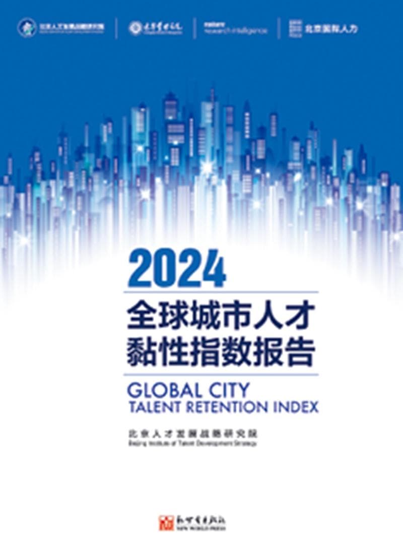 全球城市人才黏性指数报告2024：科技创新驱动人才集聚