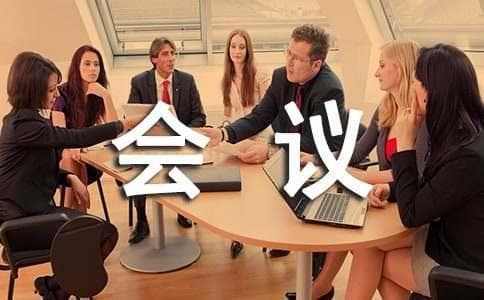 秘书写会议纪要“四要点”