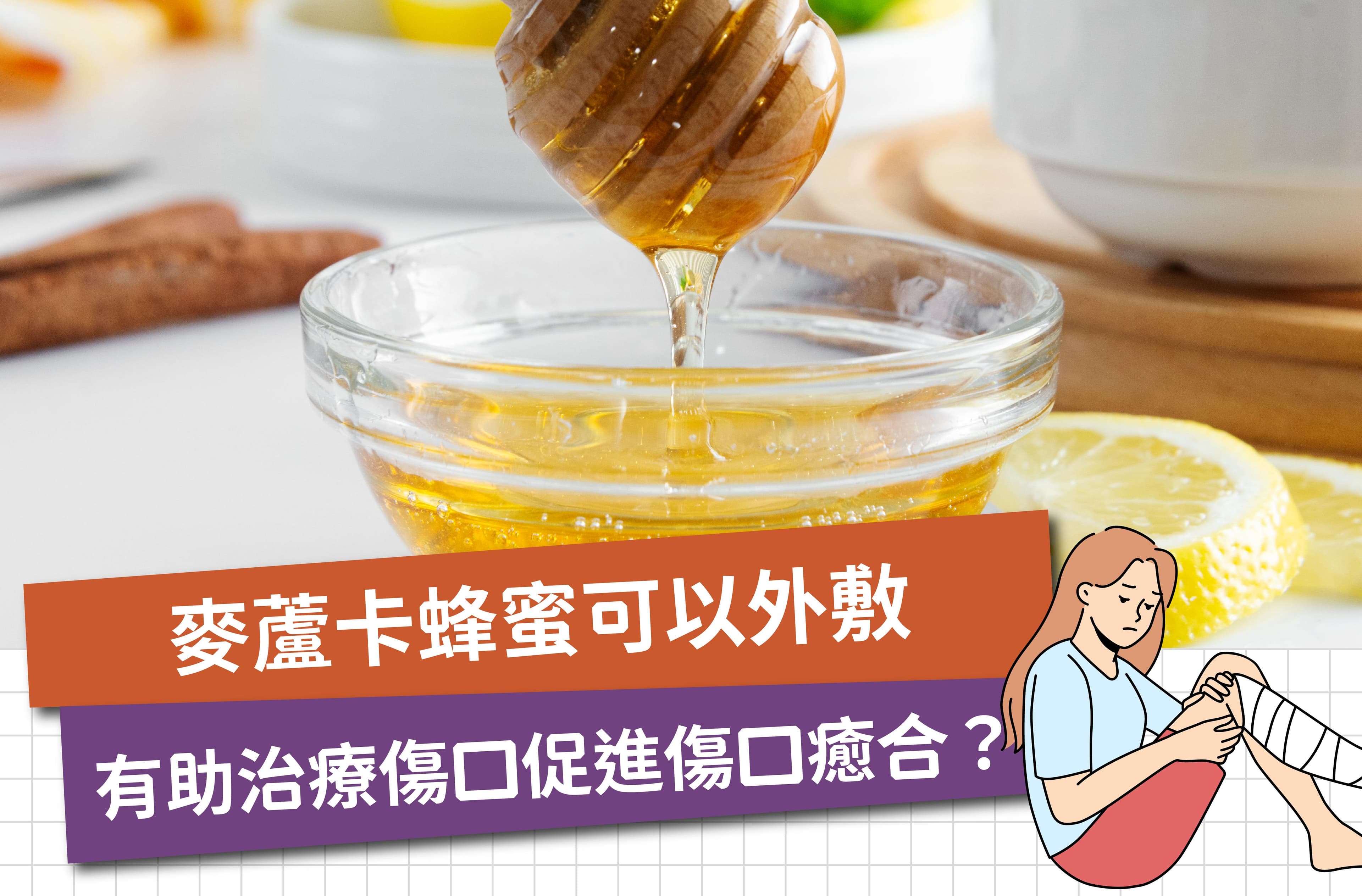 麦芦卡蜂蜜可以外敷 有助治疗伤口促进伤口愈合？