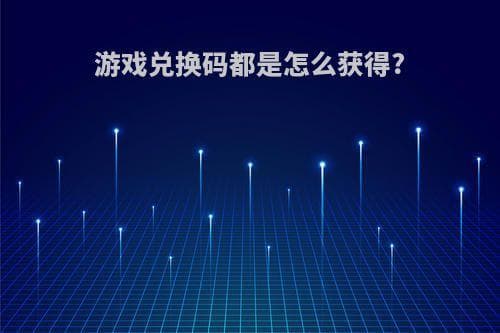 游戏兑换码获取指南：八大常见途径全解析