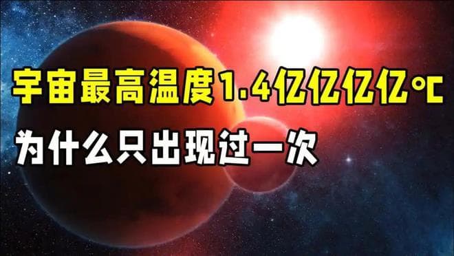 宇宙最高温1.4亿亿亿亿度，创造这个温度就能创造新宇宙 ...