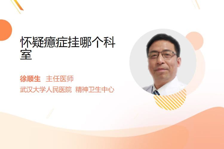 怀疑癔症挂哪个科室