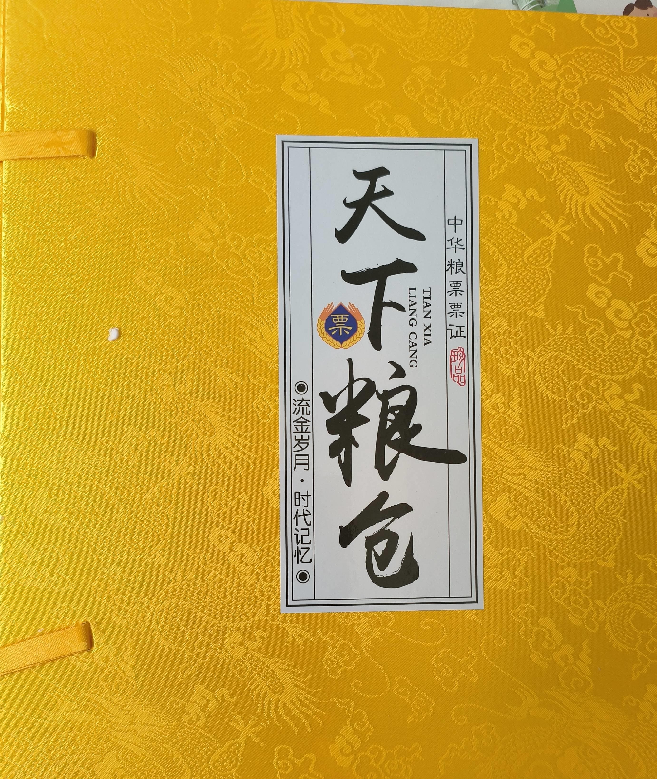 中华人民共和国·全国票证集锦