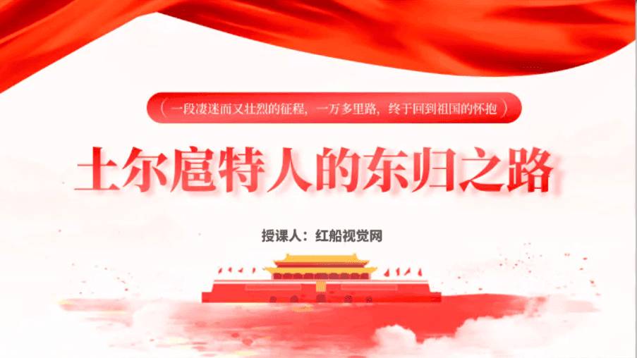 民族团结专题课件：土尔扈特人的东归之路