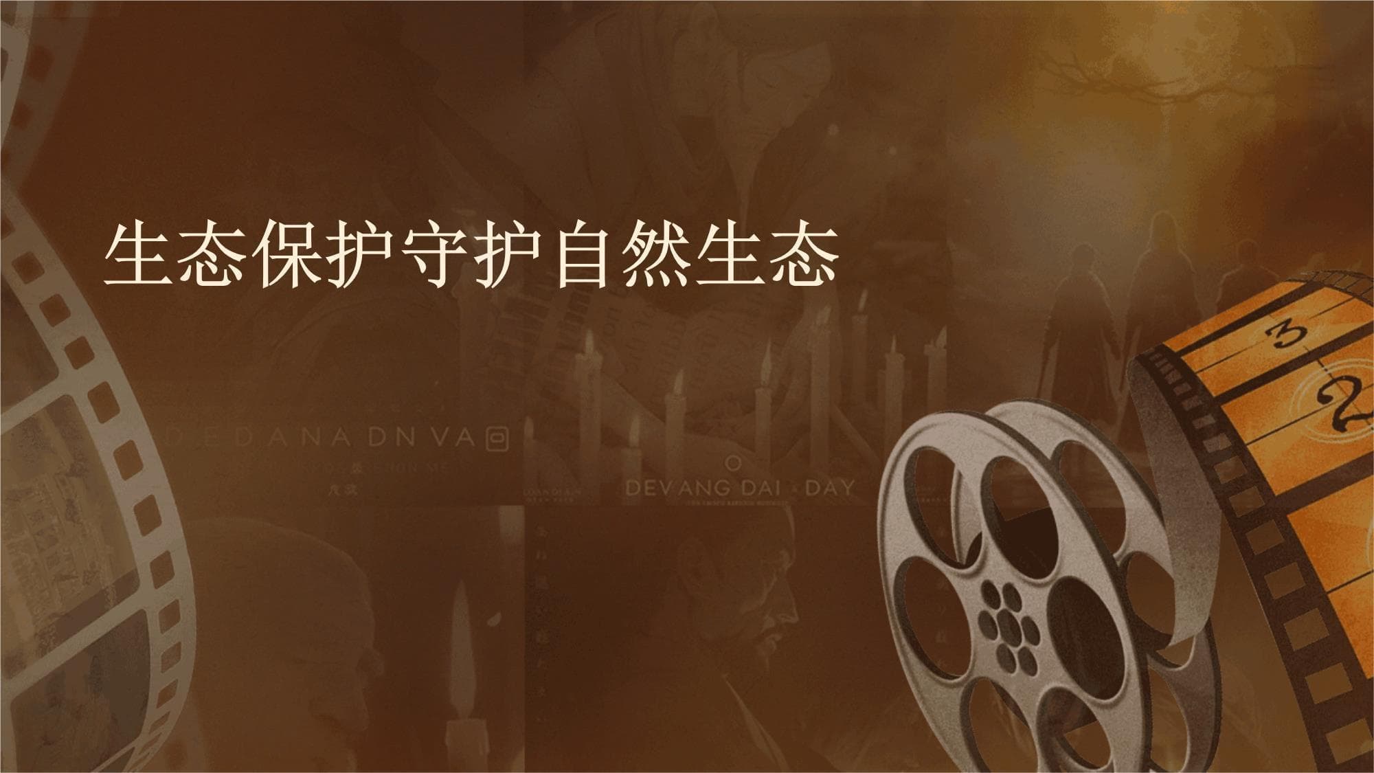 生态危机当前，科技创新与国际合作成破局关键