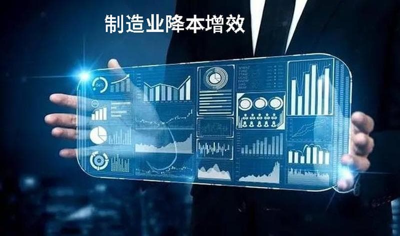 制造业降本增效的方法和措施