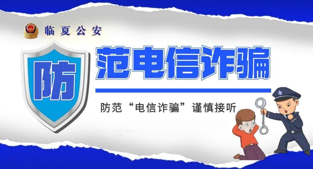 警惕！虚假网络投资理财诈骗套路解析