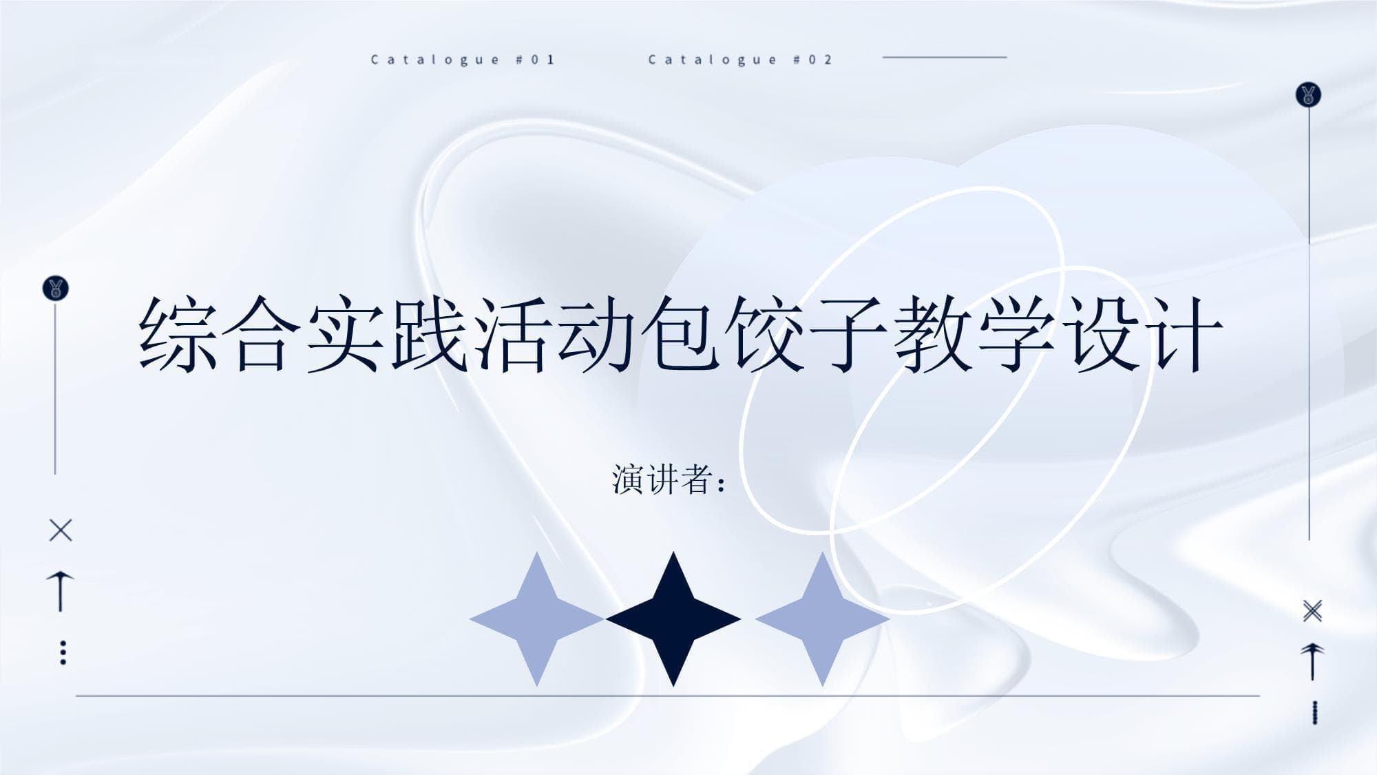 包饺子教学设计：培养动手能力与文化传承