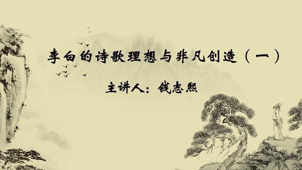 李白的诗歌理想与非凡创造