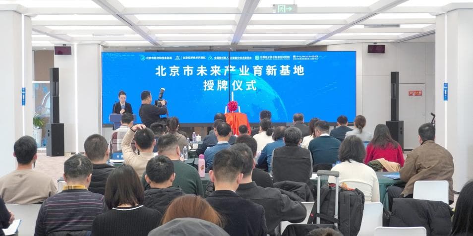北京首家类人机器人育新基地落地经开区
