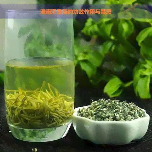 海南沉香茶的功效作用与禁忌
