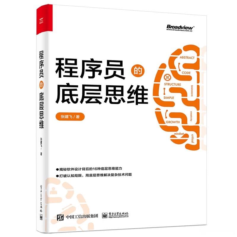 程序员的底层思维：构建高效解决问题的思维框架