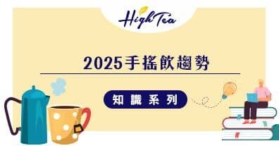 手搖飲市場新未來：健康與創新如何引領潮流