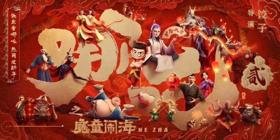《魔童闹海》——坚持住，我们仍需努力前行